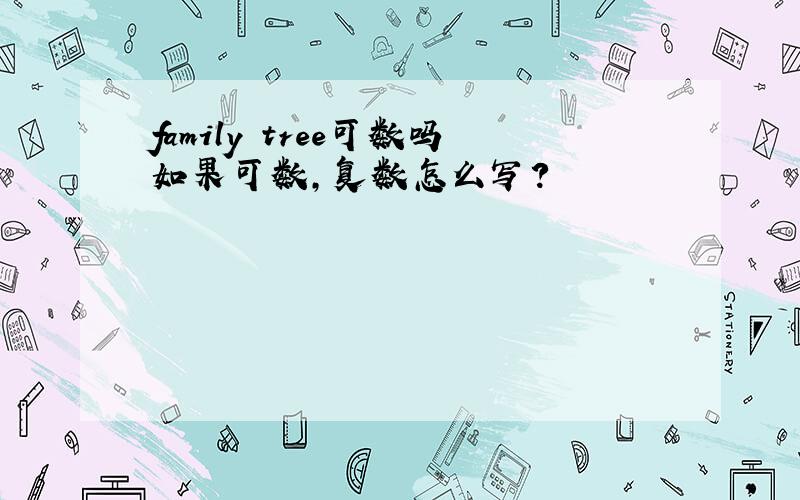 family tree可数吗如果可数,复数怎么写?