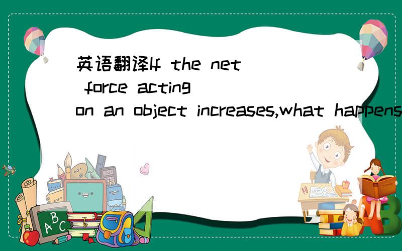 英语翻译If the net force acting on an object increases,what happens to the acceleration of the object?