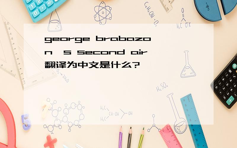 george brabazon's second air翻译为中文是什么?