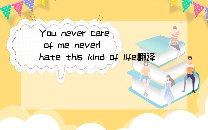 You never care of me neverI hate this kind of life翻译