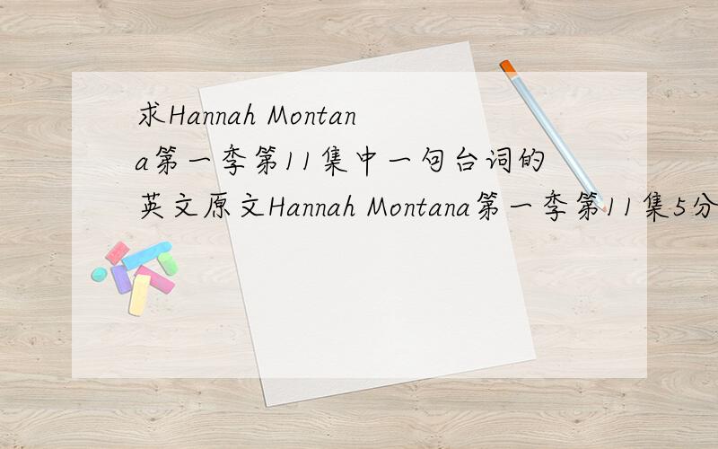 求Hannah Montana第一季第11集中一句台词的英文原文Hannah Montana第一季第11集5分多的时候.MILEY评论Oliver了一句话.翻译成汉语是——这孩子什么都好就是脑子不太好!哪位大大知道英语原文是什么
