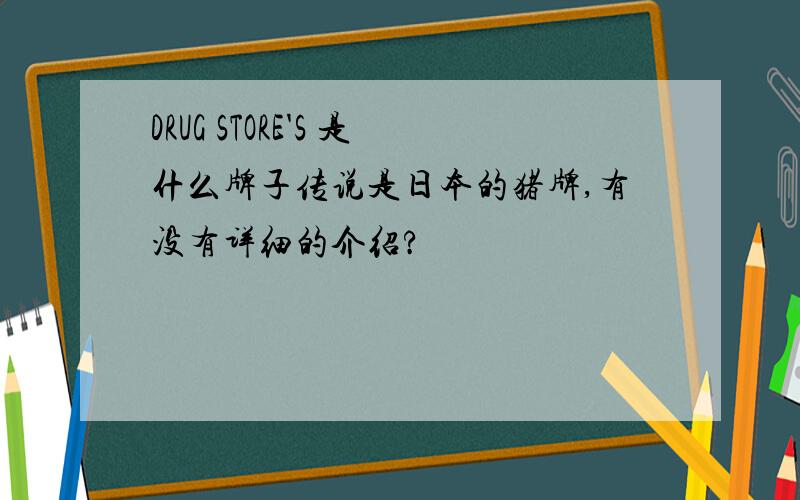 DRUG STORE'S 是什么牌子传说是日本的猪牌,有没有详细的介绍?