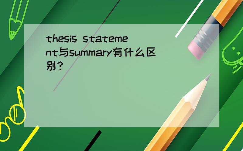 thesis statement与summary有什么区别?