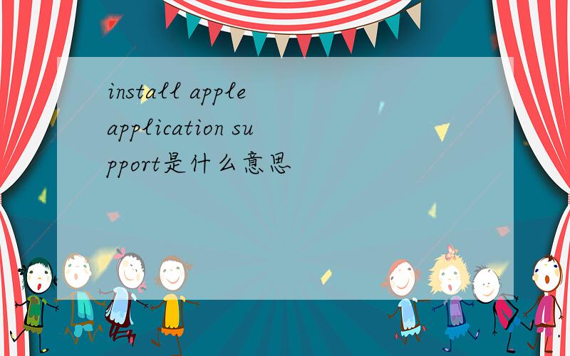 install apple application support是什么意思