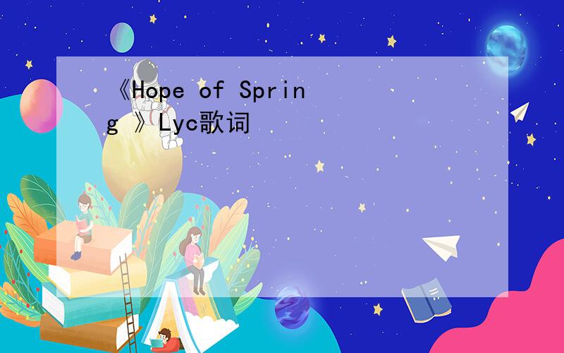 《Hope of Spring 》Lyc歌词
