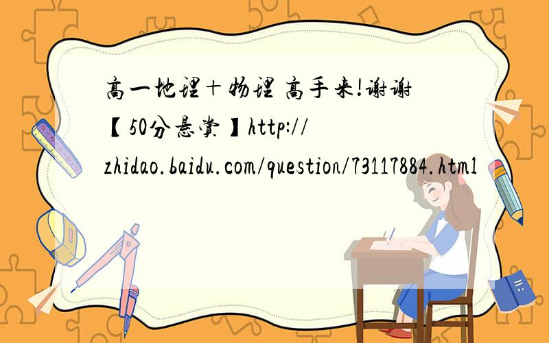 高一地理＋物理 高手来!谢谢【50分悬赏】http://zhidao.baidu.com/question/73117884.html