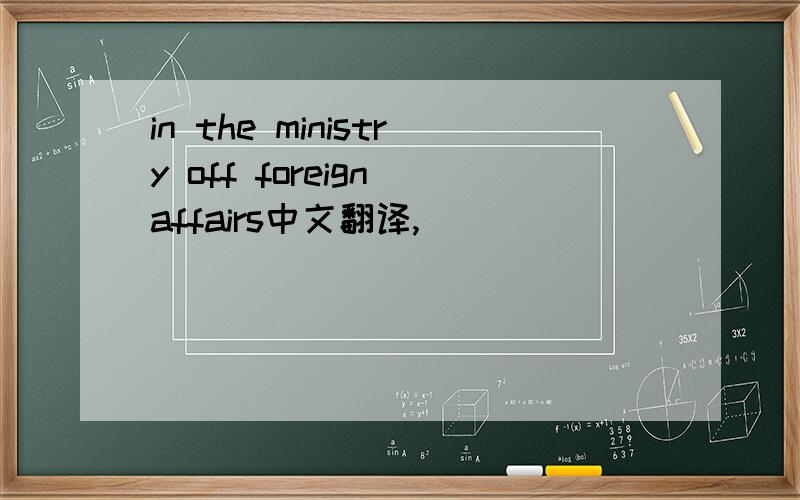 in the ministry off foreign affairs中文翻译,