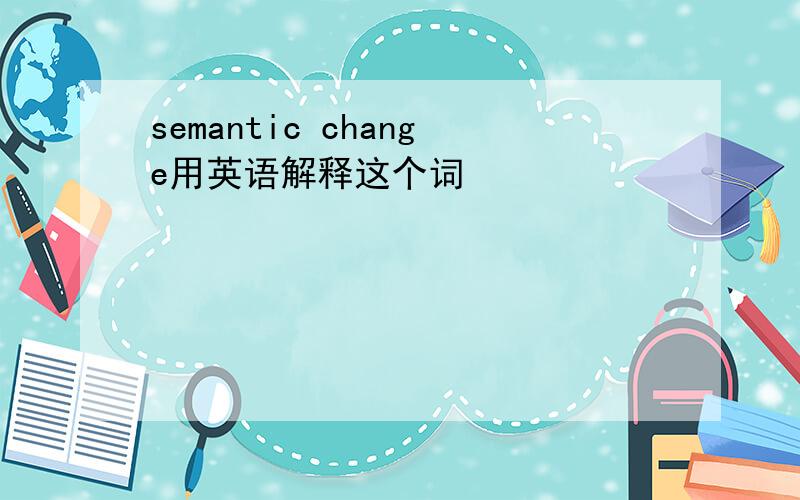 semantic change用英语解释这个词