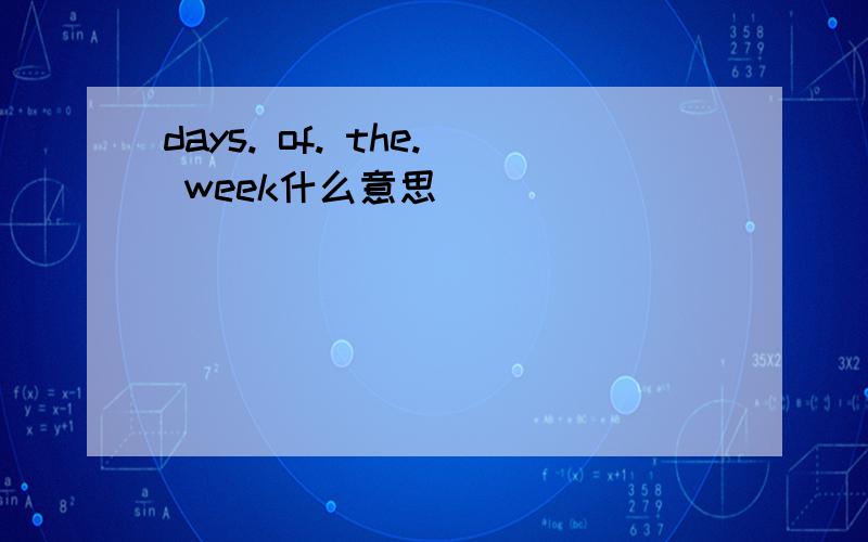 days. of. the. week什么意思