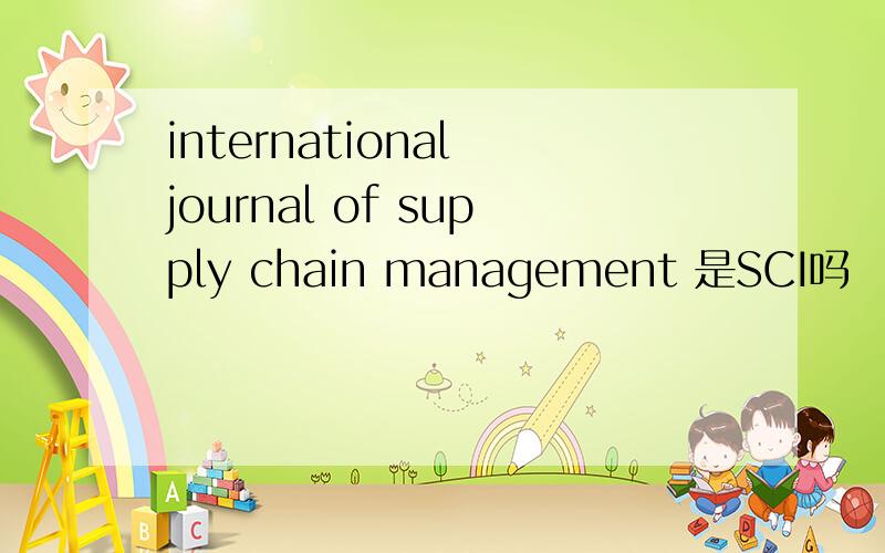international journal of supply chain management 是SCI吗