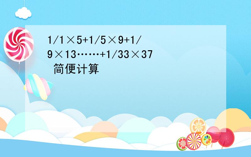 1/1×5+1/5×9+1/9×13……+1/33×37 简便计算