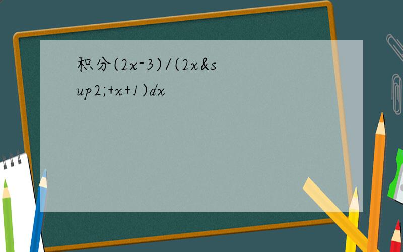 积分(2x-3)/(2x²+x+1)dx