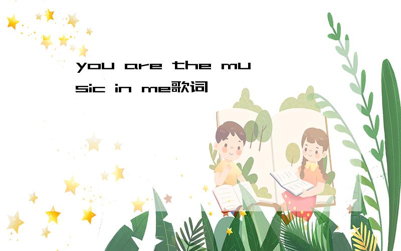 you are the music in me歌词