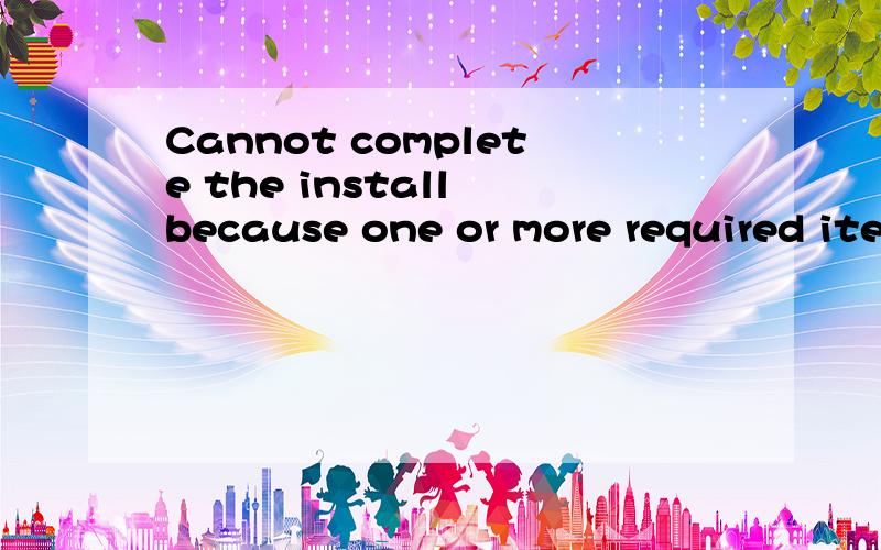Cannot complete the install because one or more required items could not be found.怎么办