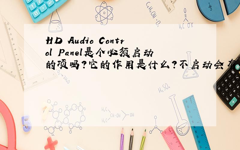 HD Audio Control Panel是个必须启动的项吗?它的作用是什么?不启动会有什么后果?