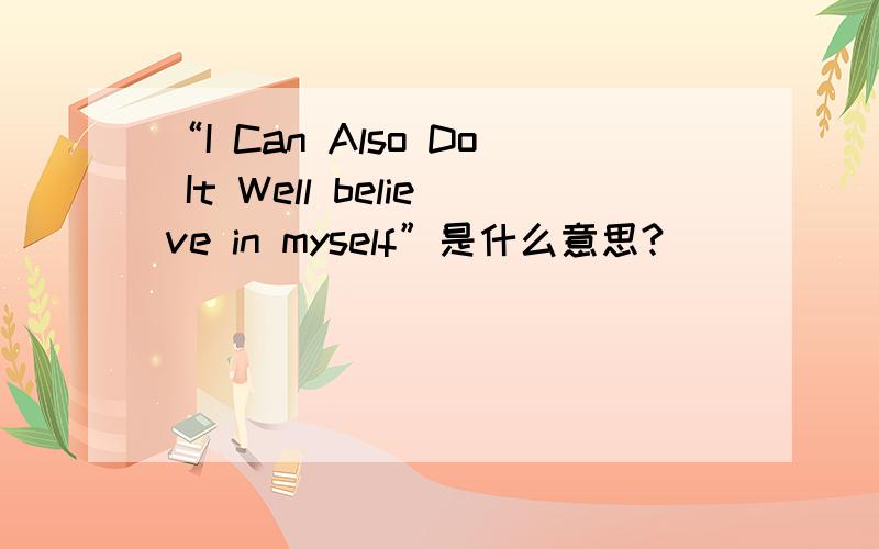 “I Can Also Do It Well believe in myself”是什么意思?