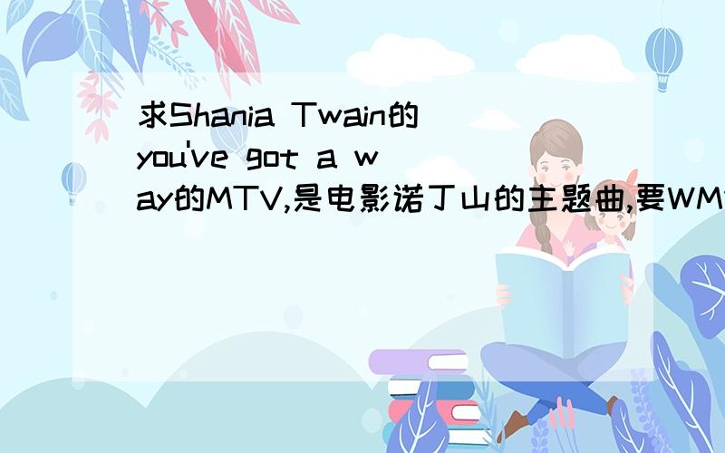 求Shania Twain的you've got a way的MTV,是电影诺丁山的主题曲,要WMV或RM或RMVB格式的,