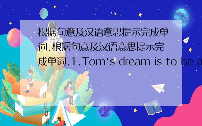 根据句意及汉语意思提示完成单词.根据句意及汉语意思提示完成单词.1.Tom's dream is to be a famous ▁▁(工程师).2.There are many old paintings in the ▁▁(博物馆) in Nanning.3.The Chinese ▁▁ decided to control t