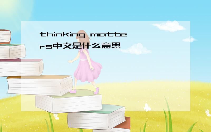 thinking matters中文是什么意思