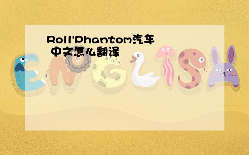 Roll'Phantom汽车 中文怎么翻译