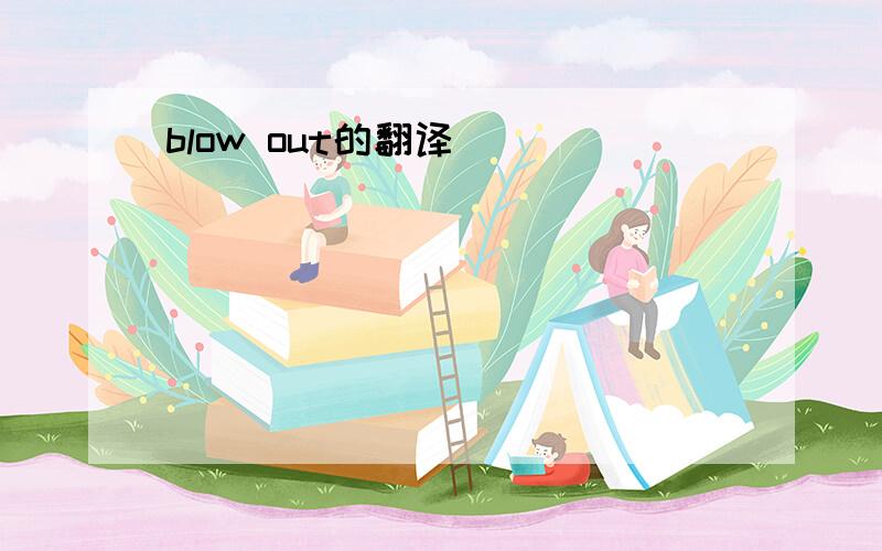 blow out的翻译