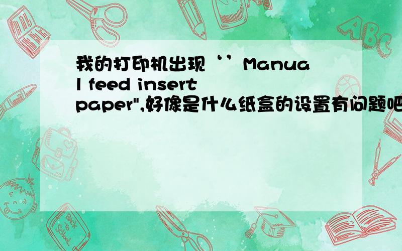 我的打印机出现‘’Manual feed insert paper