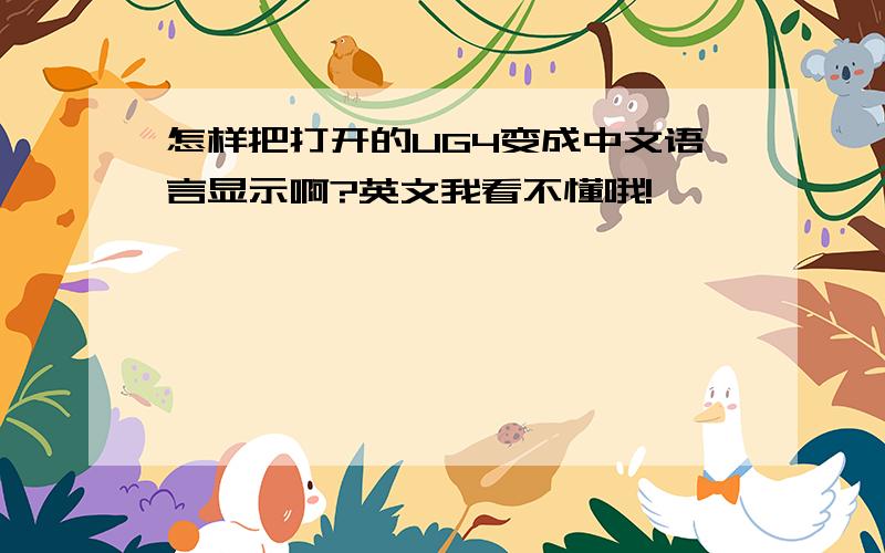 怎样把打开的UG4变成中文语言显示啊?英文我看不懂哦!