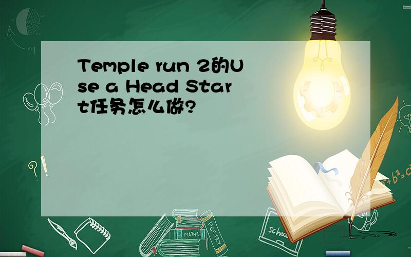Temple run 2的Use a Head Start任务怎么做?