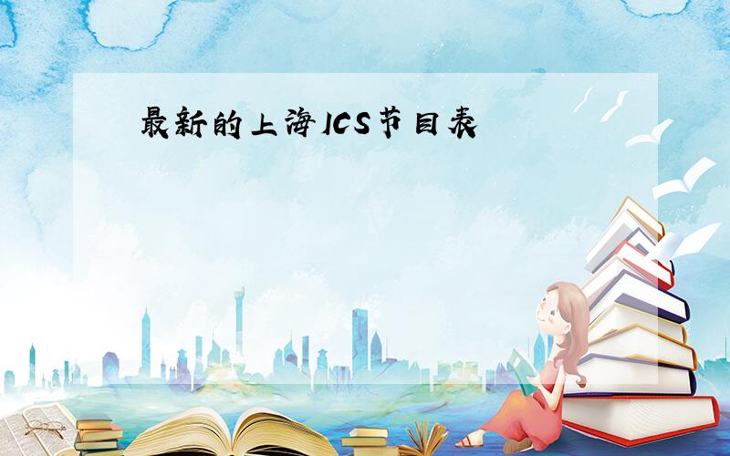 最新的上海ICS节目表
