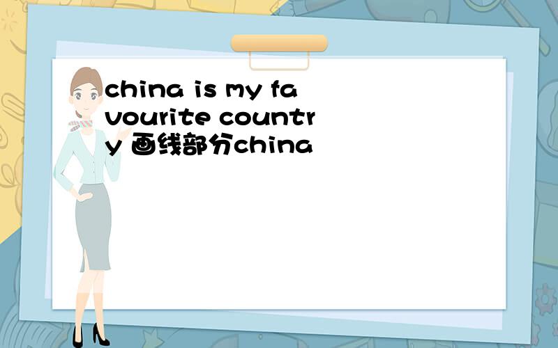 china is my favourite country 画线部分china