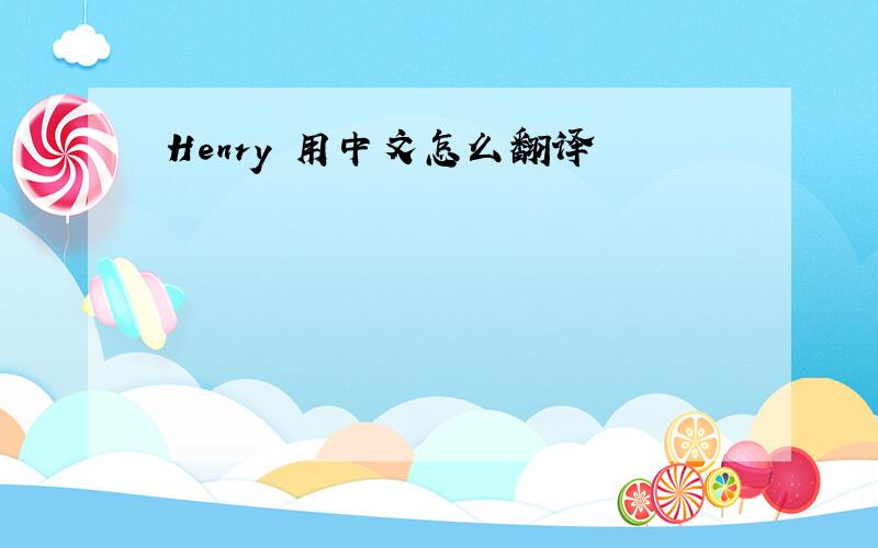Henry 用中文怎么翻译