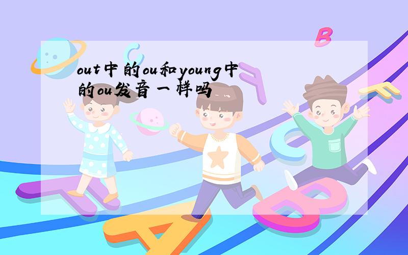 out中的ou和young中的ou发音一样吗