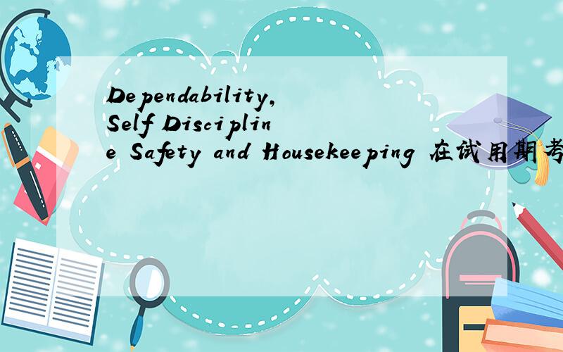 Dependability,Self Discipline Safety and Housekeeping 在试用期考核表分别中怎么翻译?