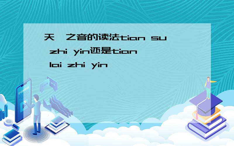 天簌之音的读法tian su zhi yin还是tian lai zhi yin