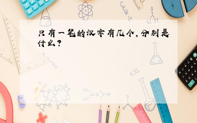 只有一笔的汉字有几个,分别是什么?