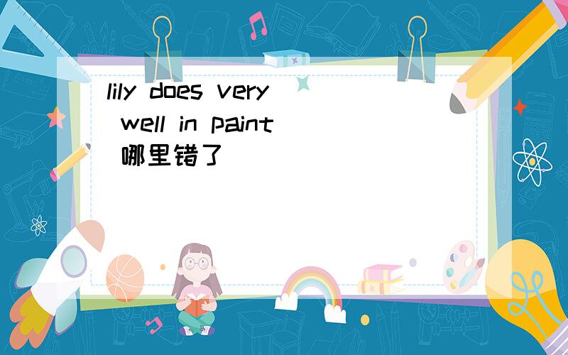 lily does very well in paint 哪里错了