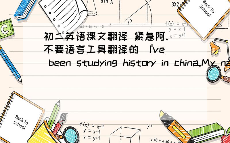 初二英语课文翻译 紧急阿.(不要语言工具翻译的)I've been studying history in china.My name is leo,I'm form australia,and i've been teaching in china for two years ,i teach in harbin,the capital of heilongjiang province,this is an int