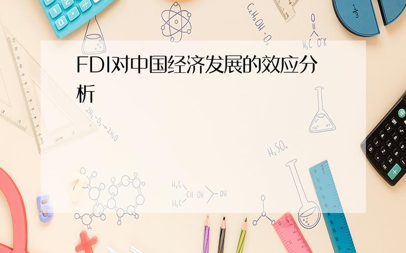 FDI对中国经济发展的效应分析