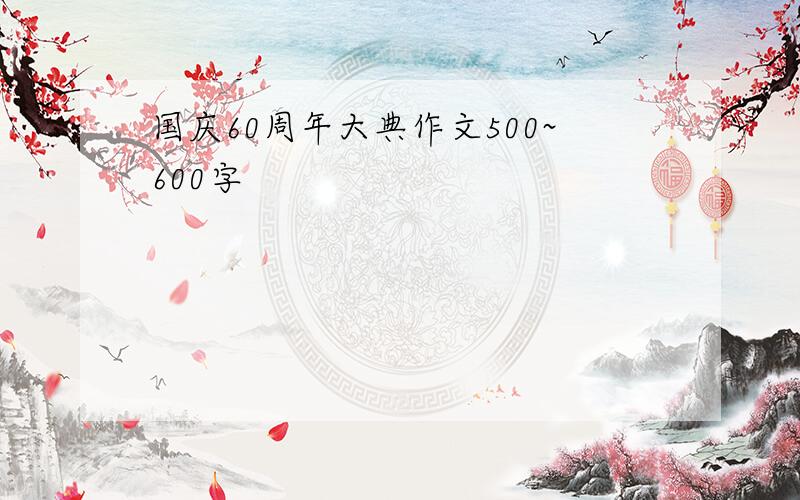 国庆60周年大典作文500~600字