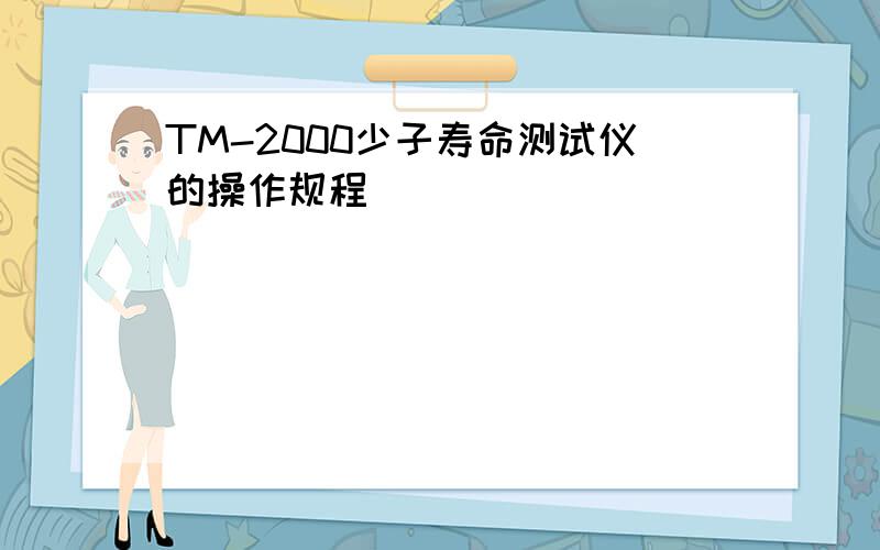 TM-2000少子寿命测试仪的操作规程