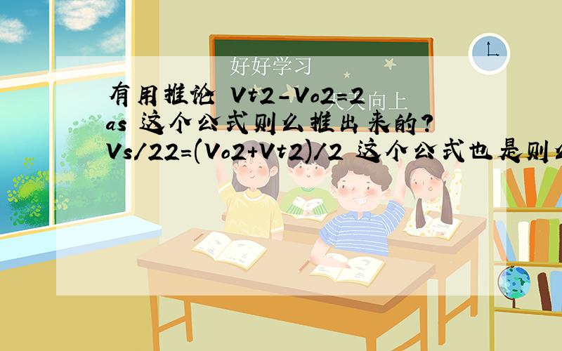 有用推论 Vt2-Vo2＝2as 这个公式则么推出来的?Vs/22＝(Vo2+Vt2)/2 这个公式也是则么推出来的?