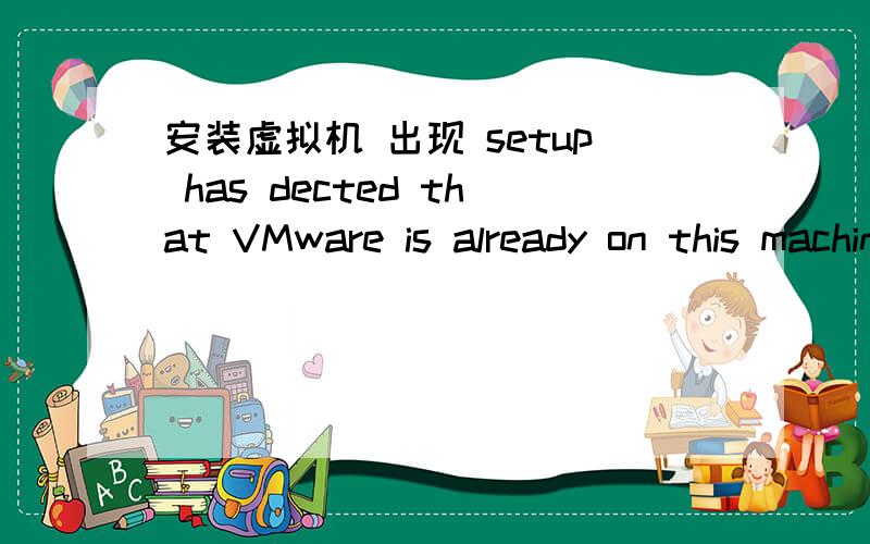 安装虚拟机 出现 setup has dected that VMware is already on this machine please try again