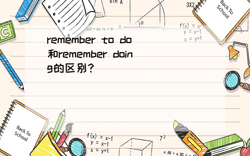 remember to do和remember doing的区别?