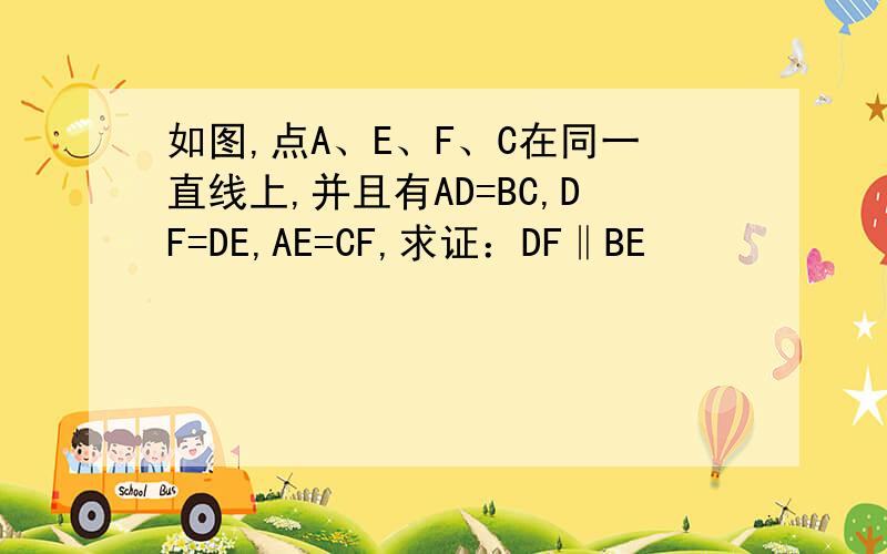 如图,点A、E、F、C在同一直线上,并且有AD=BC,DF=DE,AE=CF,求证：DF‖BE
