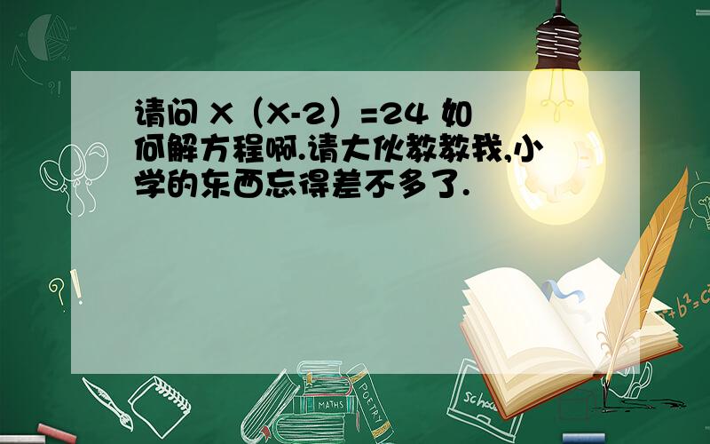 请问 X（X-2）=24 如何解方程啊.请大伙教教我,小学的东西忘得差不多了.