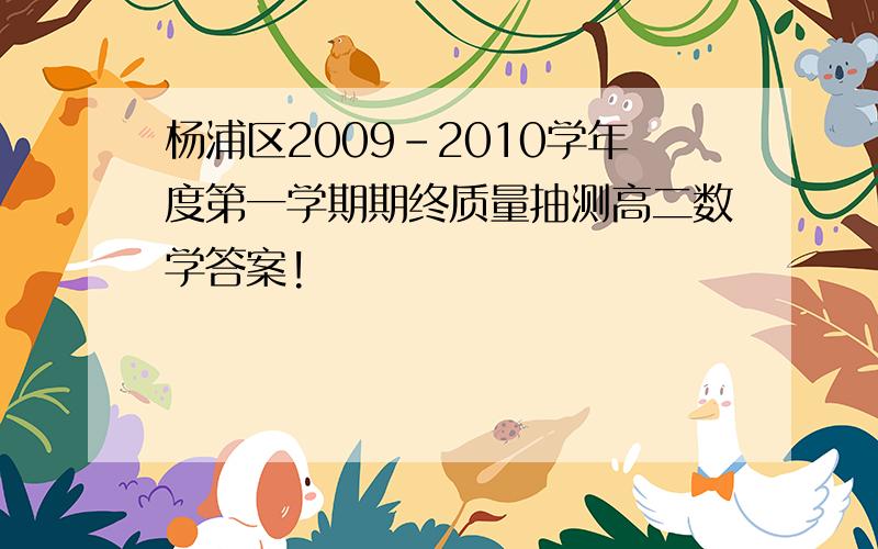 杨浦区2009-2010学年度第一学期期终质量抽测高二数学答案!
