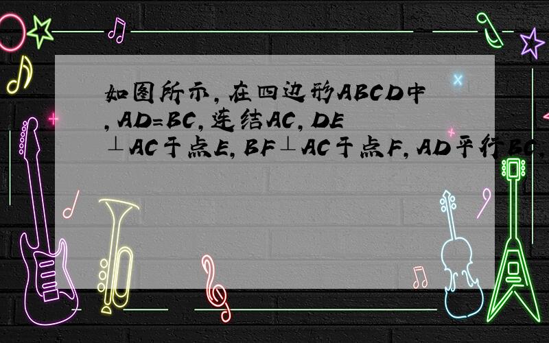 如图所示,在四边形ABCD中,AD=BC,连结AC,DE⊥AC于点E,BF⊥AC于点F,AD平行BC,求证：AF=CE
