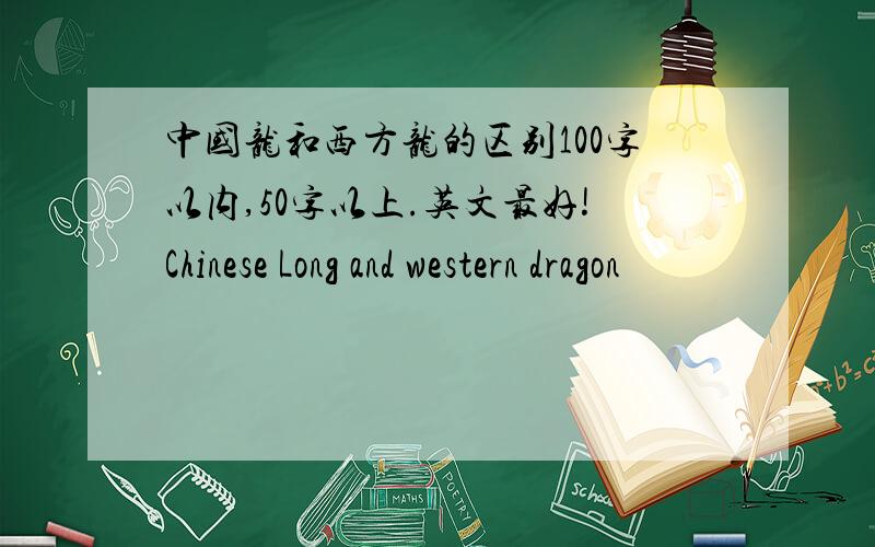 中国龙和西方龙的区别100字以内,50字以上.英文最好!Chinese Long and western dragon