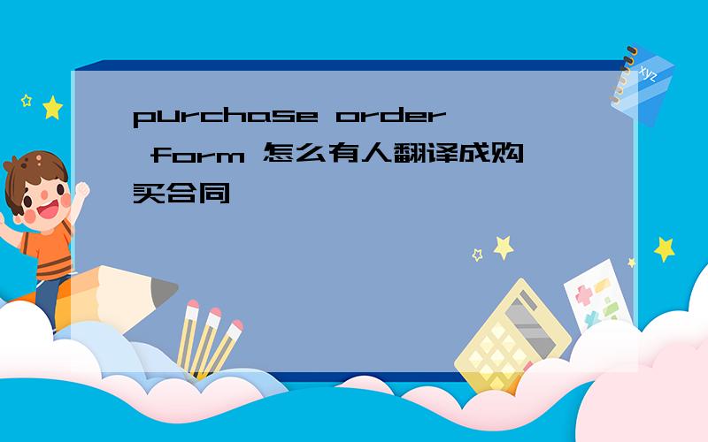 purchase order form 怎么有人翻译成购买合同