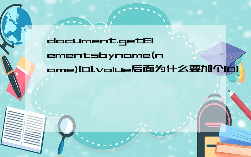 document.getElementsbyname(name)[0].value后面为什么要加个[0],